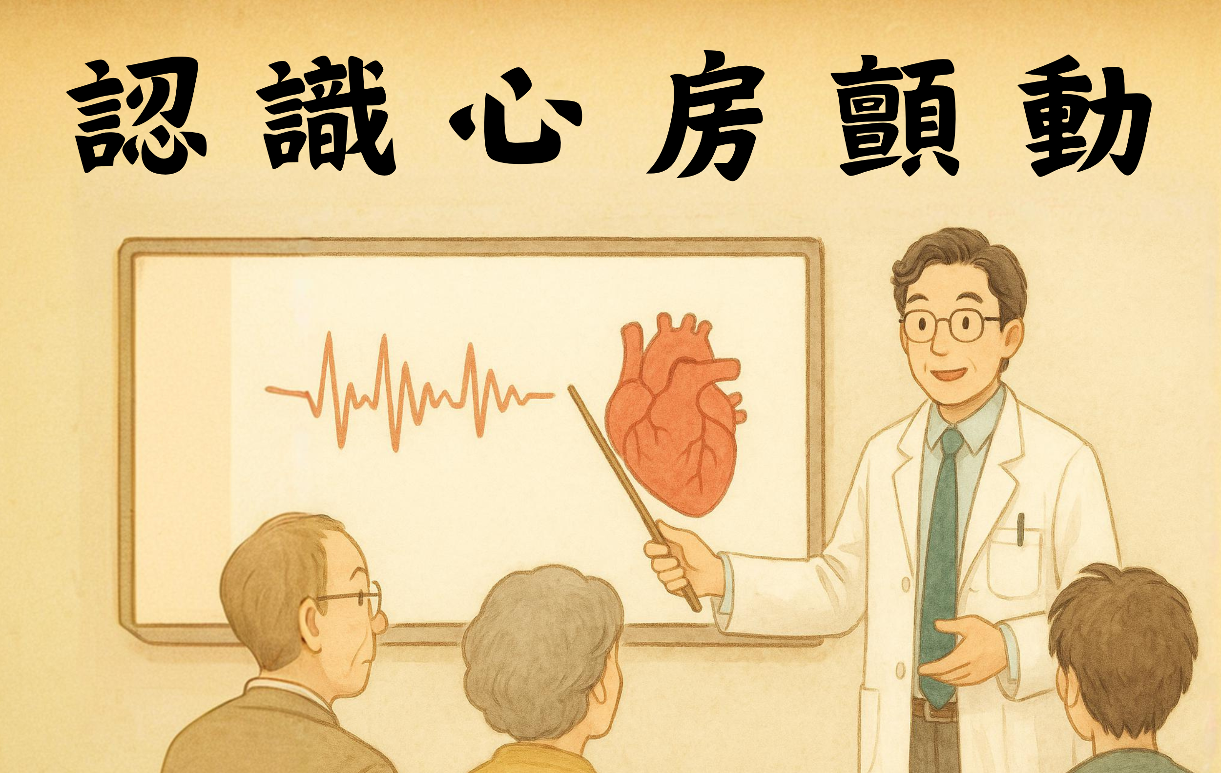 心房顫動的認識與預防